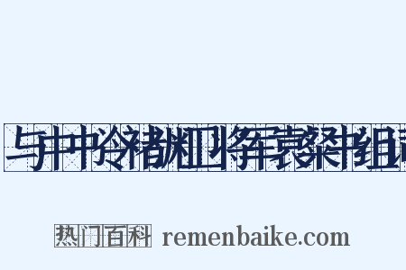 与中书令褚渊卫将军袁粲书组词是什么意思的图片